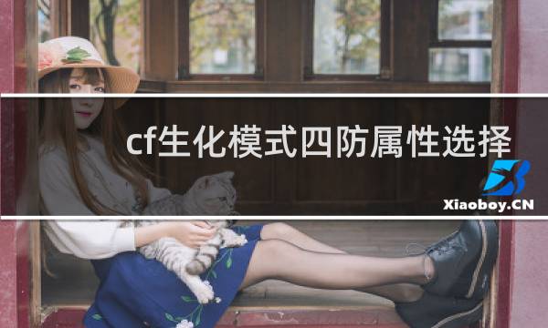 cf生化模式四防属性选择