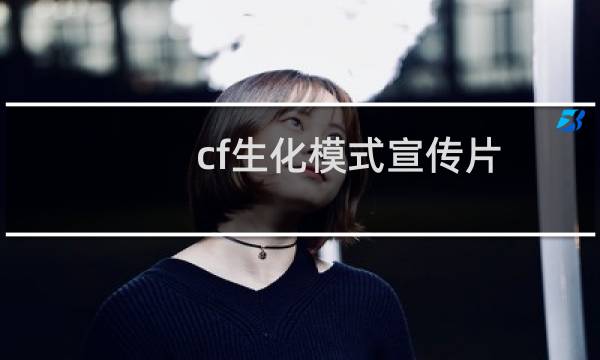 cf生化模式宣传片