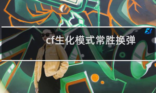 cf生化模式常胜换弹