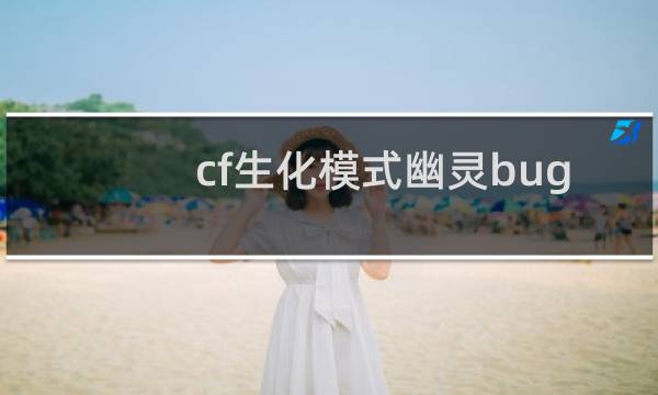 cf生化模式幽灵bug