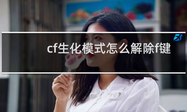 cf生化模式怎么解除f键