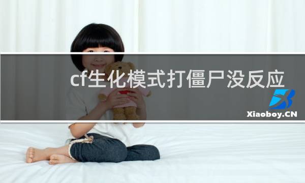 cf生化模式打僵尸没反应