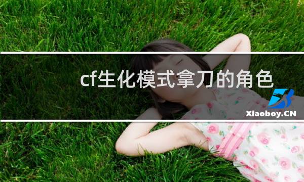 cf生化模式拿刀的角色