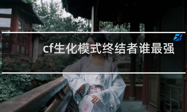 cf生化模式终结者谁最强