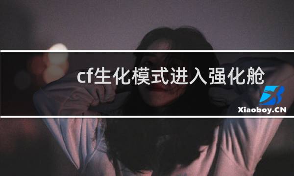 cf生化模式进入强化舱