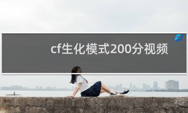 cf生化模式200分视频