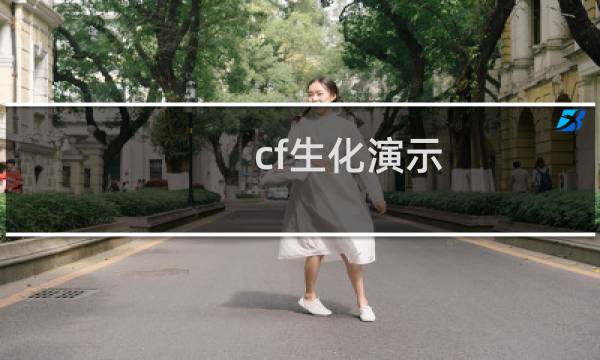 cf生化演示