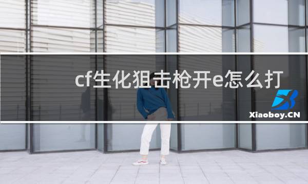 cf生化狙击枪开e怎么打