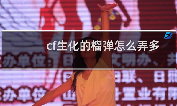 cf生化的榴弹怎么弄多