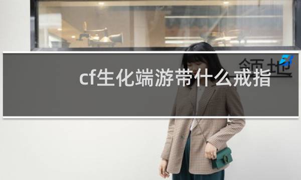 cf生化端游带什么戒指