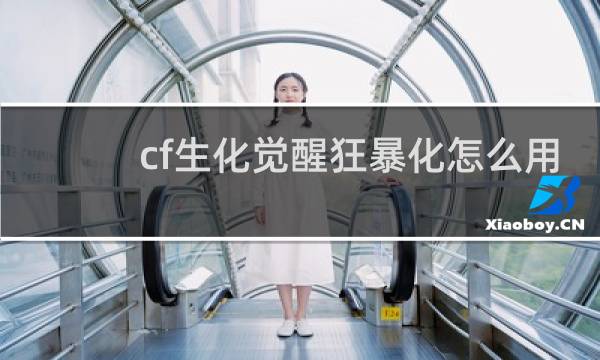 cf生化觉醒狂暴化怎么用