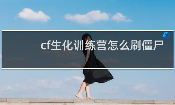 cf生化训练营怎么刷僵尸