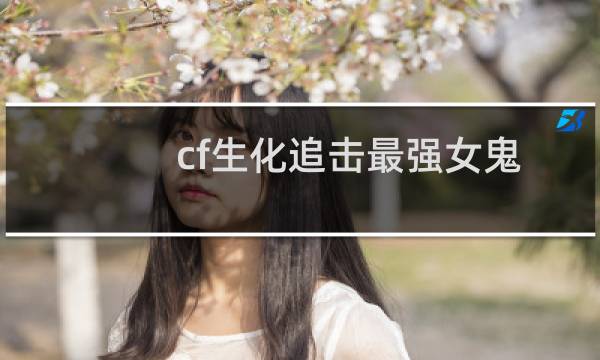 cf生化追击最强女鬼