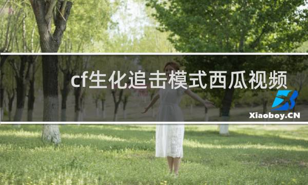 cf生化追击模式西瓜视频