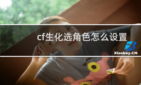 cf生化选角色怎么设置
