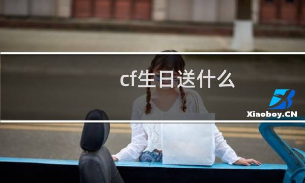 cf生日送什么