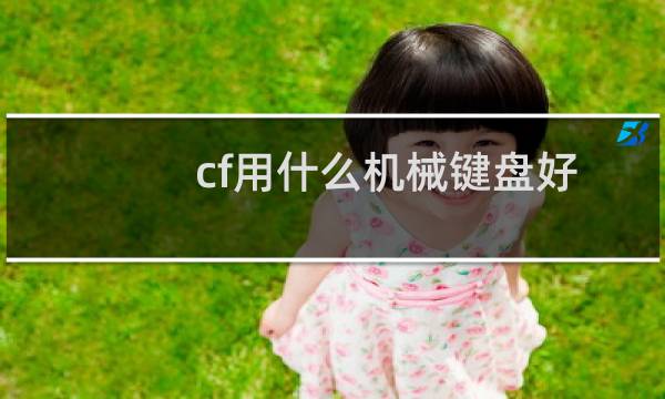 cf用什么机械键盘好