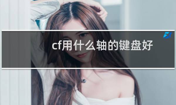 cf用什么轴的键盘好