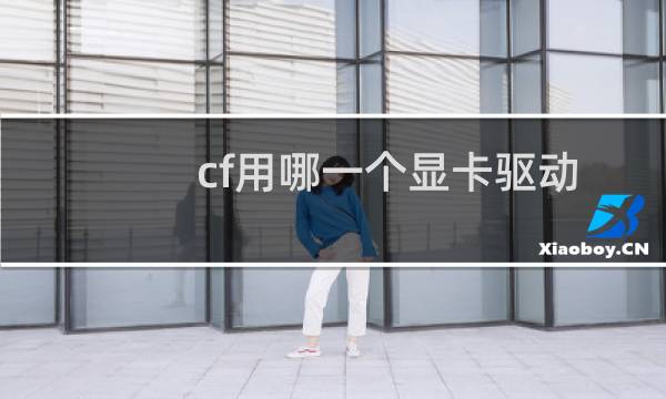 cf用哪一个显卡驱动