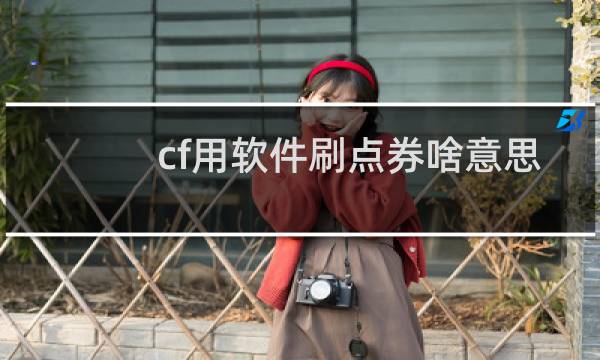cf用软件刷点券啥意思