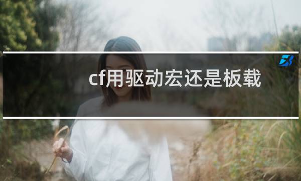 cf用驱动宏还是板载