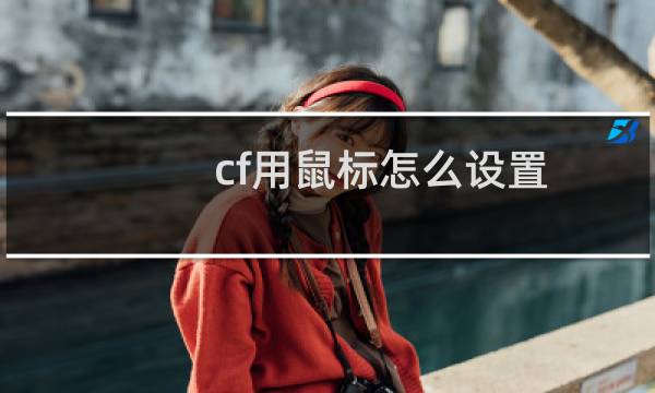cf用鼠标怎么设置