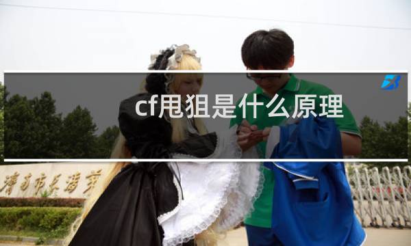 cf甩狙是什么原理