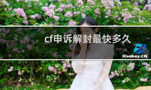 cf申诉解封最快多久