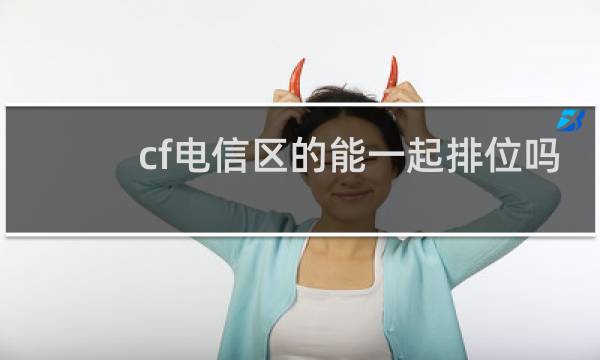 cf电信区的能一起排位吗
