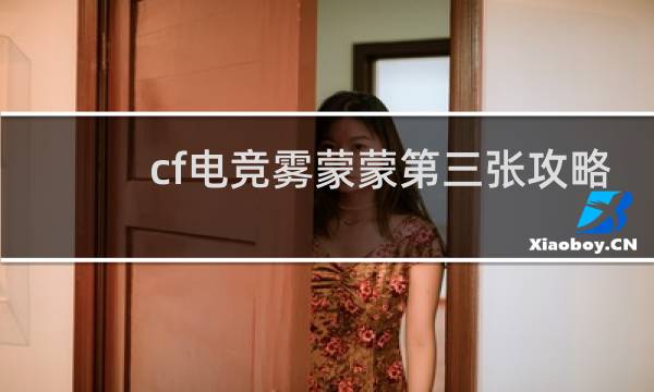 cf电竞雾蒙蒙第三张攻略