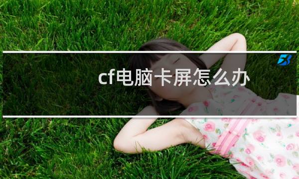 cf电脑卡屏怎么办