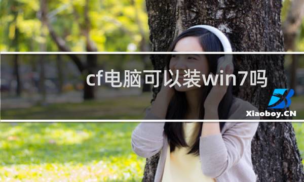 cf电脑可以装win7吗