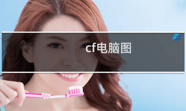 cf电脑图