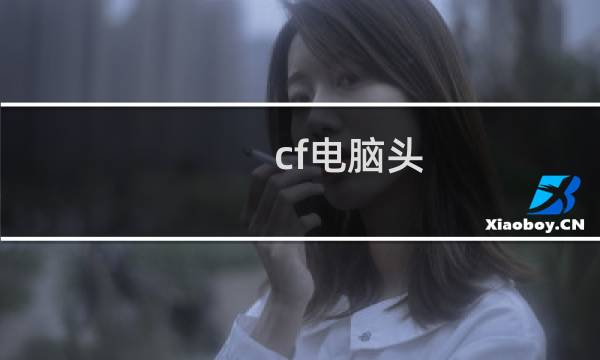 cf电脑头