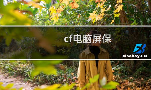 cf电脑屏保