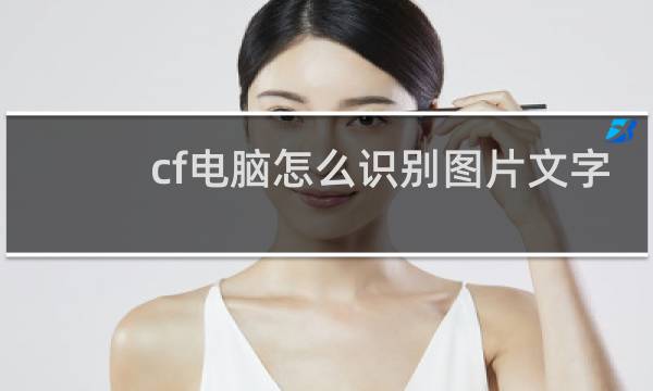 cf电脑怎么识别图片文字