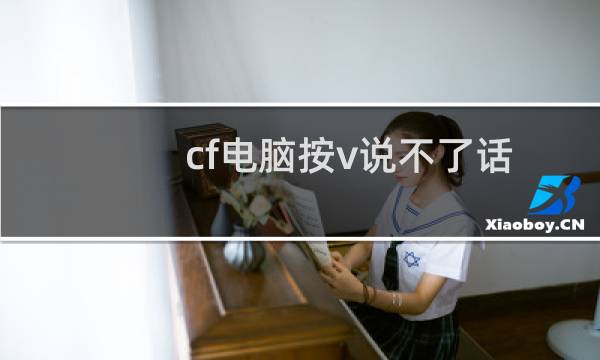 cf电脑按v说不了话