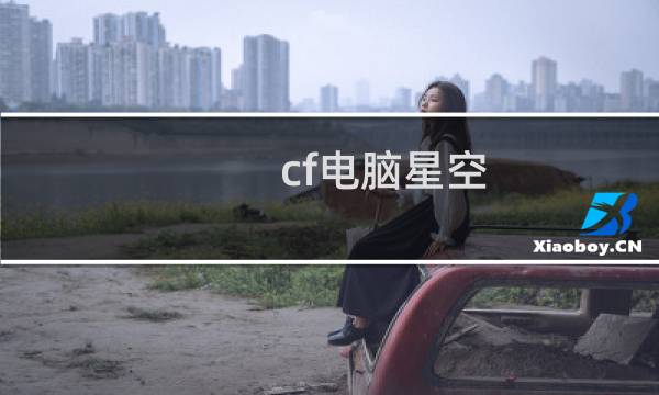 cf电脑星空