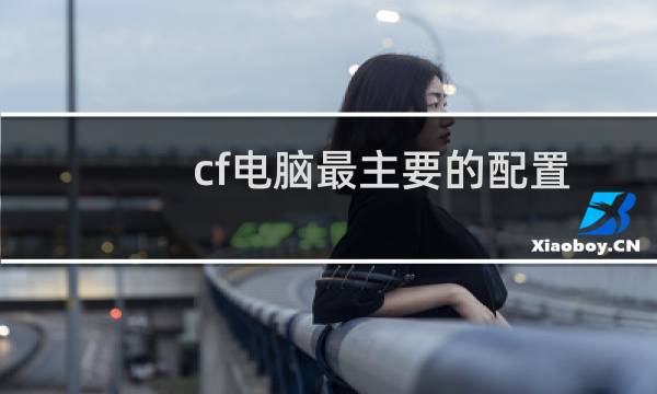 cf电脑最主要的配置