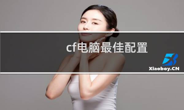 cf电脑最佳配置