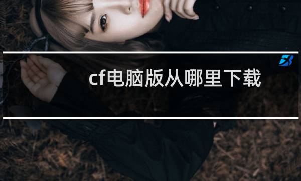 cf电脑版从哪里下载