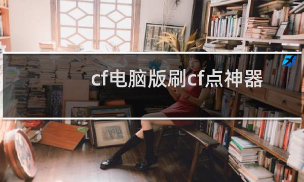 cf电脑版刷cf点神器