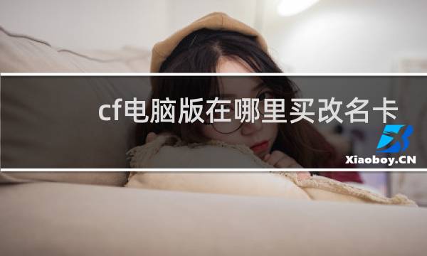 cf电脑版在哪里买改名卡