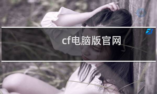 cf电脑版官网