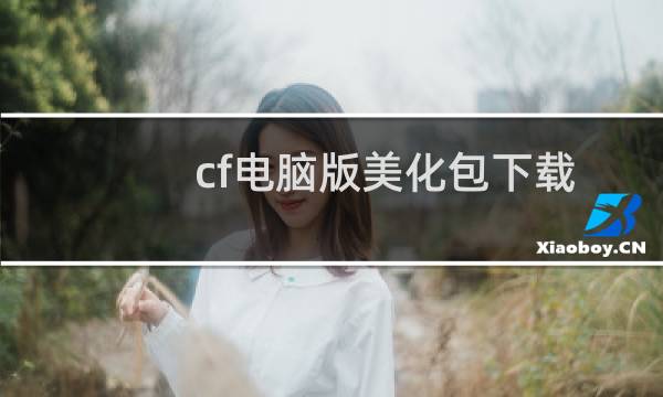 cf电脑版美化包下载