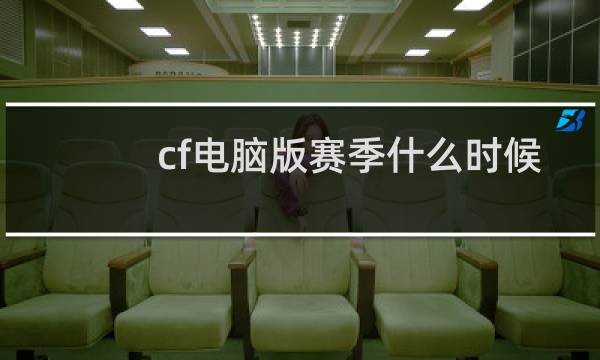 cf电脑版赛季什么时候