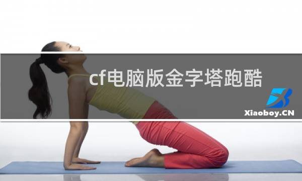 cf电脑版金字塔跑酷