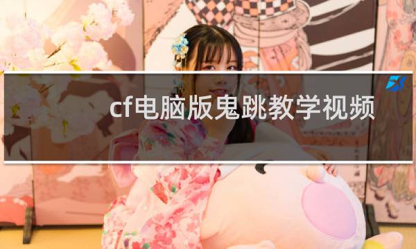 cf电脑版鬼跳教学视频