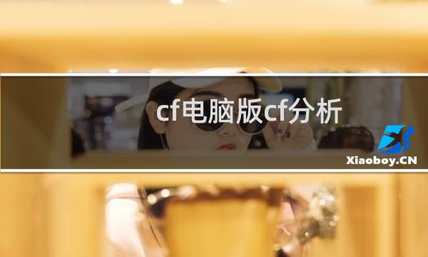 cf电脑版cf分析