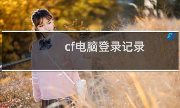 cf电脑登录记录